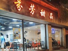 -芬芳甜品(东风西路店)