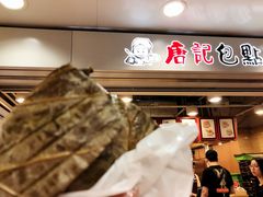 -唐记包点(旺角道店)