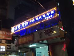 门面-质烤烤物·活烤海鲜(质烤总店)