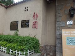 -静园(和平区)