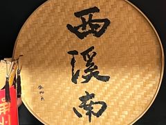 -西溪南古村落