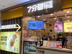 门面-7分甜芒果饮品(CCPARK创意港店)