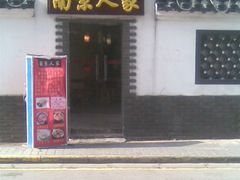 门面-老南京土菜馆(状元境店)