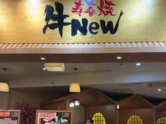 门面-牛New寿喜烧(青浦店)