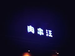 门面-肉串汪(月坛店)