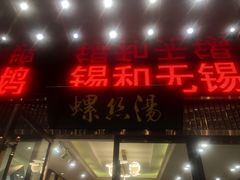 -锡和无锡菜(景丽苑店)