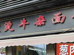 -王记生烫牛杂面馆(兰陵路店)