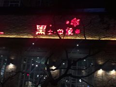 -黑土印象菜馆(三元桥店)