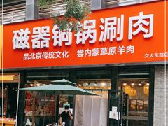门面-磁器铜锅涮肉(交大东路店)