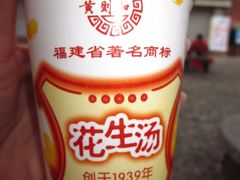 -黄则和花生汤店
