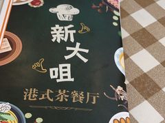 -新大咀港式茶餐厅(宝山万达店)