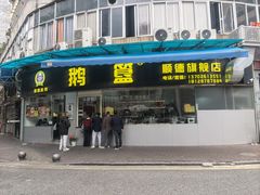 -鹅簋(顺德总店)