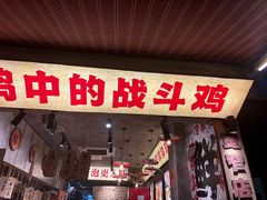 -嘉州鲜知味钵钵鸡(奎星楼店)