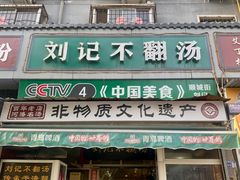-正宗刘记不翻汤(和园店)