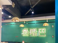 -老街鱼嘴巴(坡子街老店)