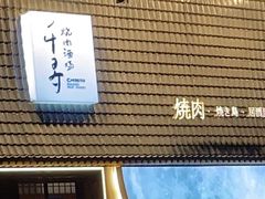-千寻山野烤肉(中关村店)