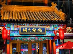 -胡大饭馆 24h(簋街总店)