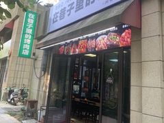 -在巷子里的烤肉店·螺蛳粉烤鱼·牛蛙(和美城店)