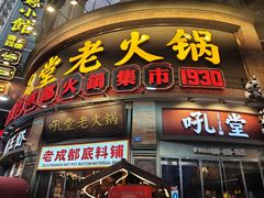 -吼堂老火锅(太古里总店)