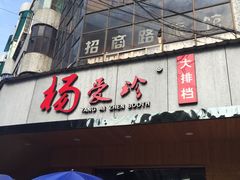 门面-杨爱珍大排档(龙游店)