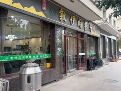 -老钟家烤羊排·敦伊阁清真餐厅胡羊焖饼