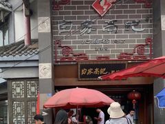-白家高记肥肠粉(总店)