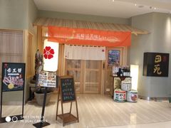 -皇品田苑日式料理(苏州中心店)
