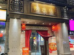 -陶然楼·家宴