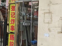 -张记炸串肠粉