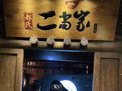 门面-都氏家DUSJOY(翡翠城店)