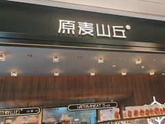 -原麦山丘(凯德MALL·大峡谷店)