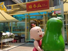 -矮冬瓜红茶火锅(天府一街店)