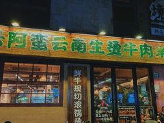 -云阿蛮云南生烫牛肉米线(奉贤路店)