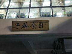 -中央财经大学-食堂