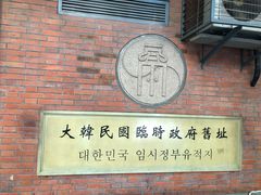 -大韩民国临时政府旧址