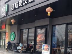 -魏斯理汉堡(西安沣东吾悦店)