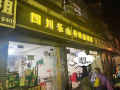 -丹妹麻辣烫(袁家岭20year店)