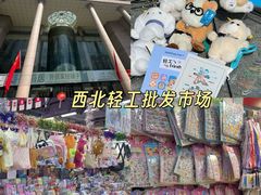 -西北轻工批发市场