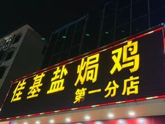 -佳基盐焗鸡