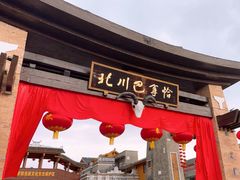 -北川羌城旅游区
