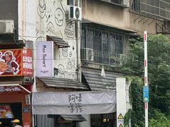 -Max Bakery 阿唛手作