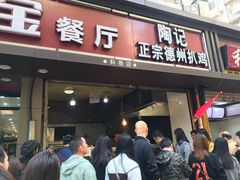 门面-陶记正宗德州扒鸡(科巷店)