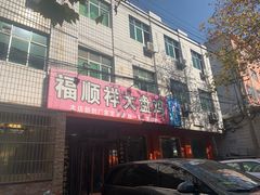 -福顺祥大盘鸡(临潼店)