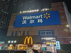 -沃尔玛购物广场(中山店)