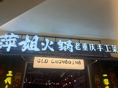 -萍姐火锅·公路夜市(打浦桥日月光店)