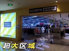 -BIGOFFS 超级折扣(仁恒伊势丹店)