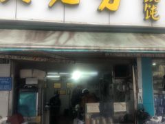 门面-方老大馄饨(抚宁巷店)