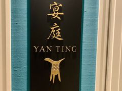 -Yan Ting 宴庭中餐厅(上海静安瑞吉酒店)