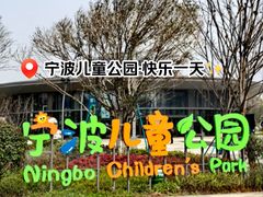 -宁波儿童公园(鄞州区)