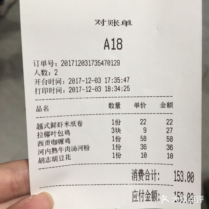 米纸越南小馆(金鹰世界店)账单图片